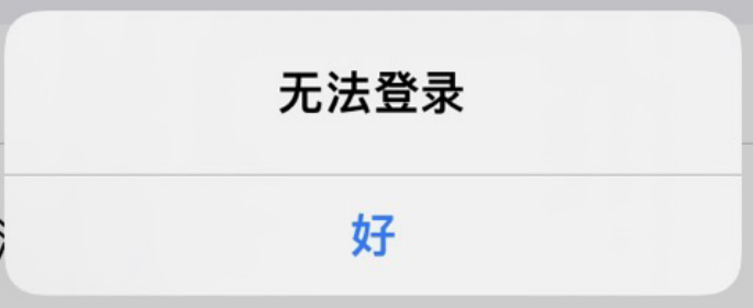  登录提示【无法登陆】或【服务器连接失败】